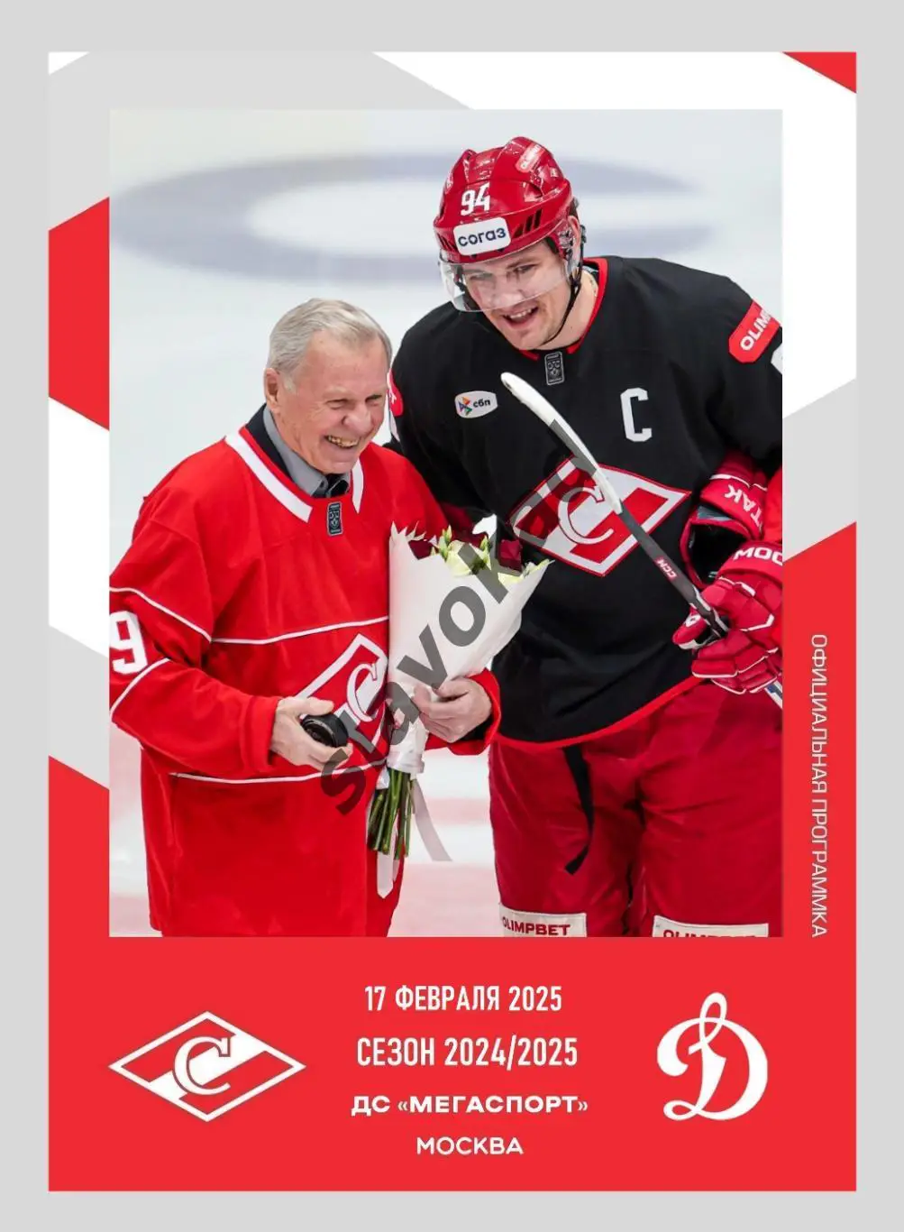 Спартак Москва - Динамо Москва 17.02.2025 - официальная программа № 26