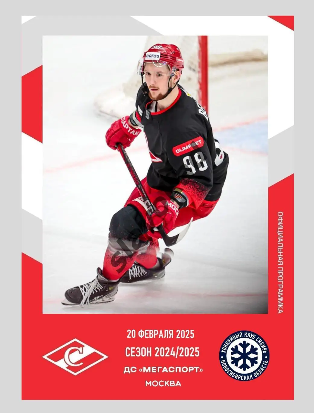 Спартак Москва - Сибирь Новосибирск 20.02.2025 - официальная программа № 27
