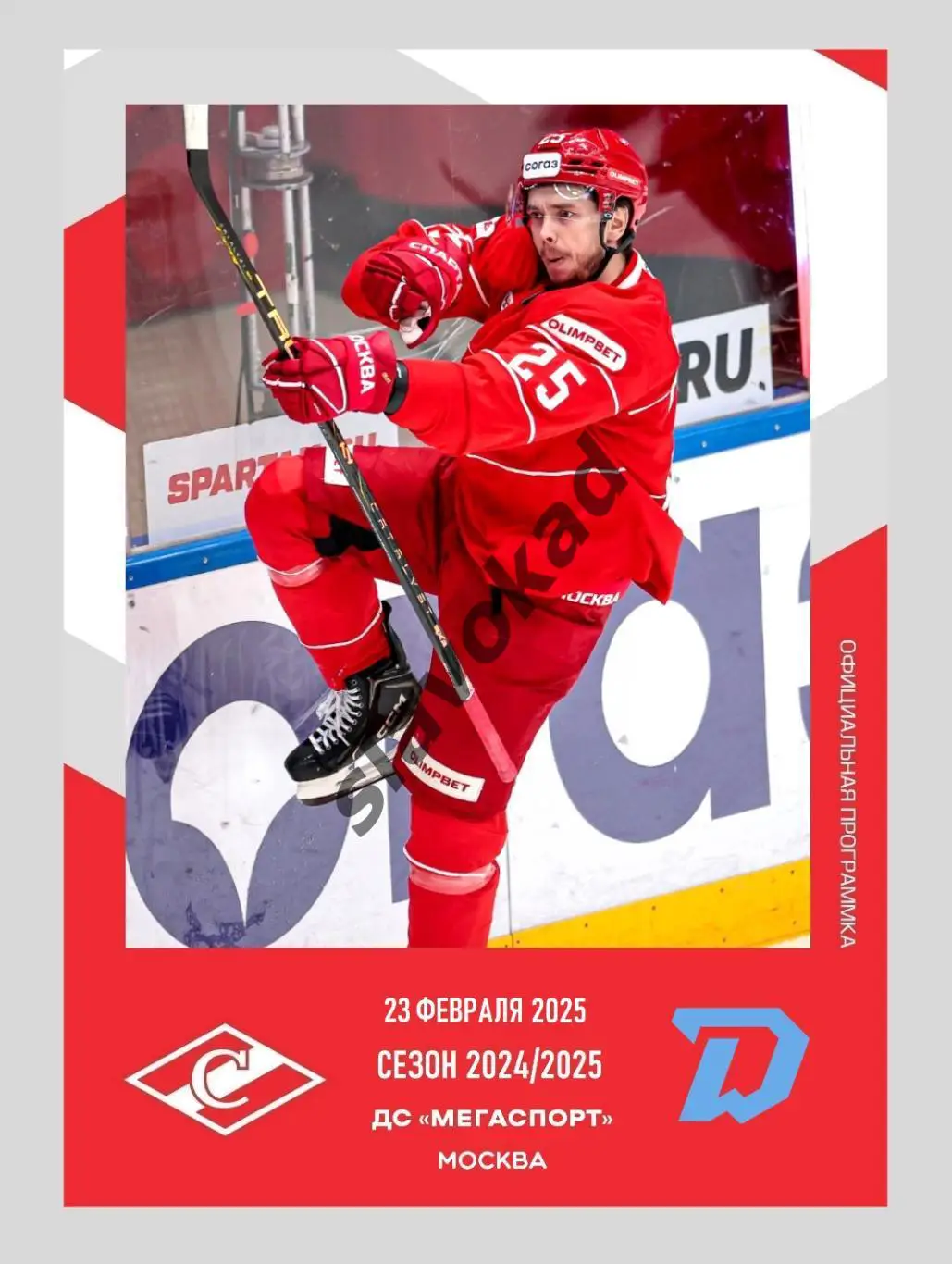 Спартак Москва - Динамо Минск 23.02.2025 - официальная программа № 28