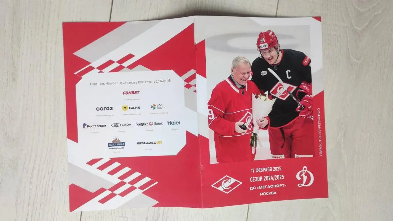 Спартак Москва - Динамо Москва 17.02.2025 - официальная программа № 26 4