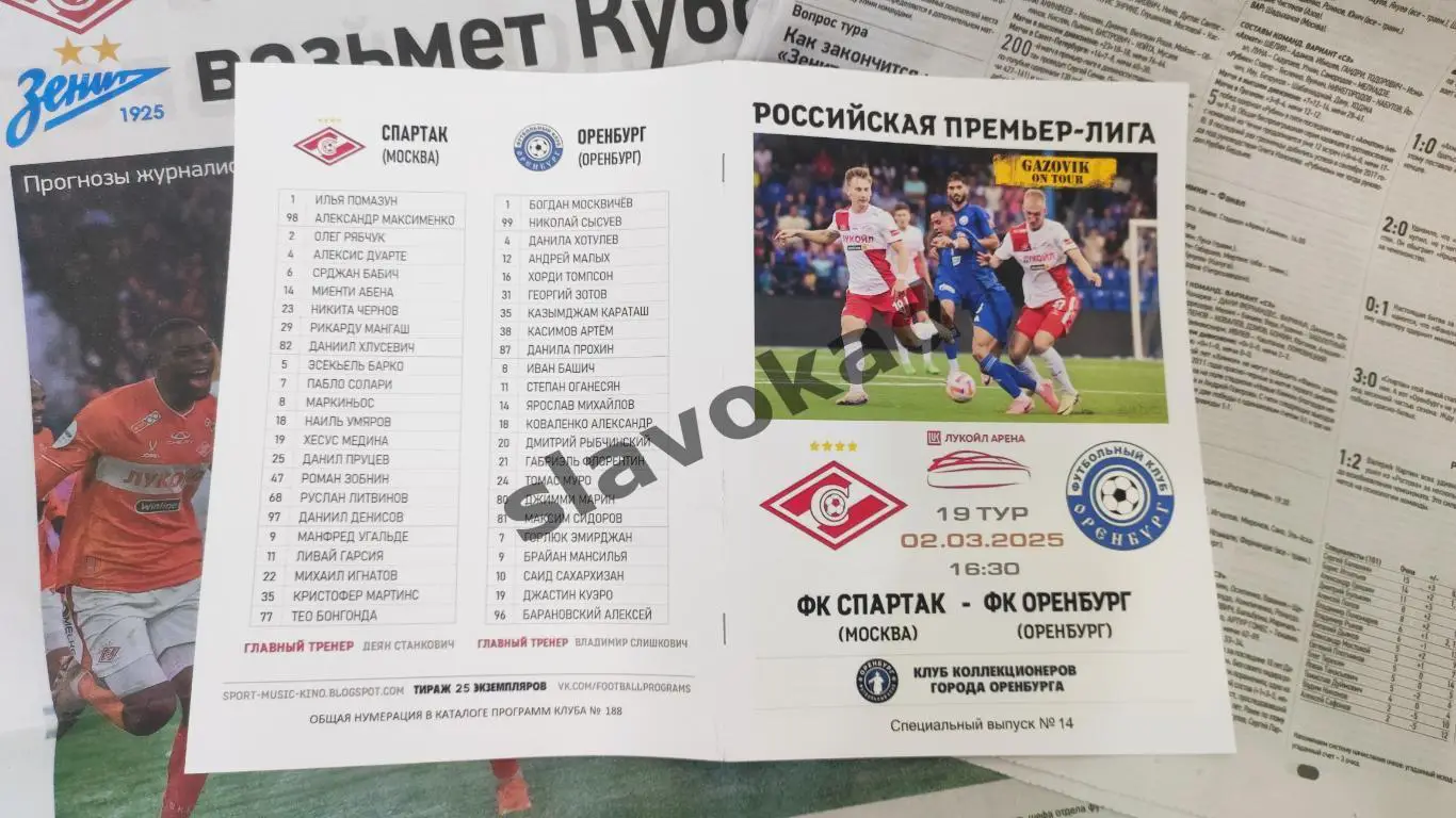 Спартак Москва - Оренбург 02.03.2025 - спец. выпуск GAZOVIK ON ТОUR № 14 (188) 4
