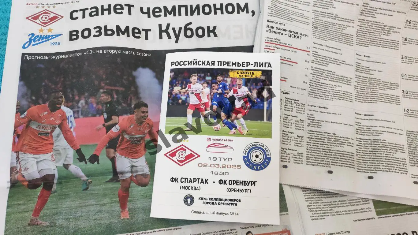 Спартак Москва - Оренбург 02.03.2025 - спец. выпуск GAZOVIK ON ТОUR № 14 (188)