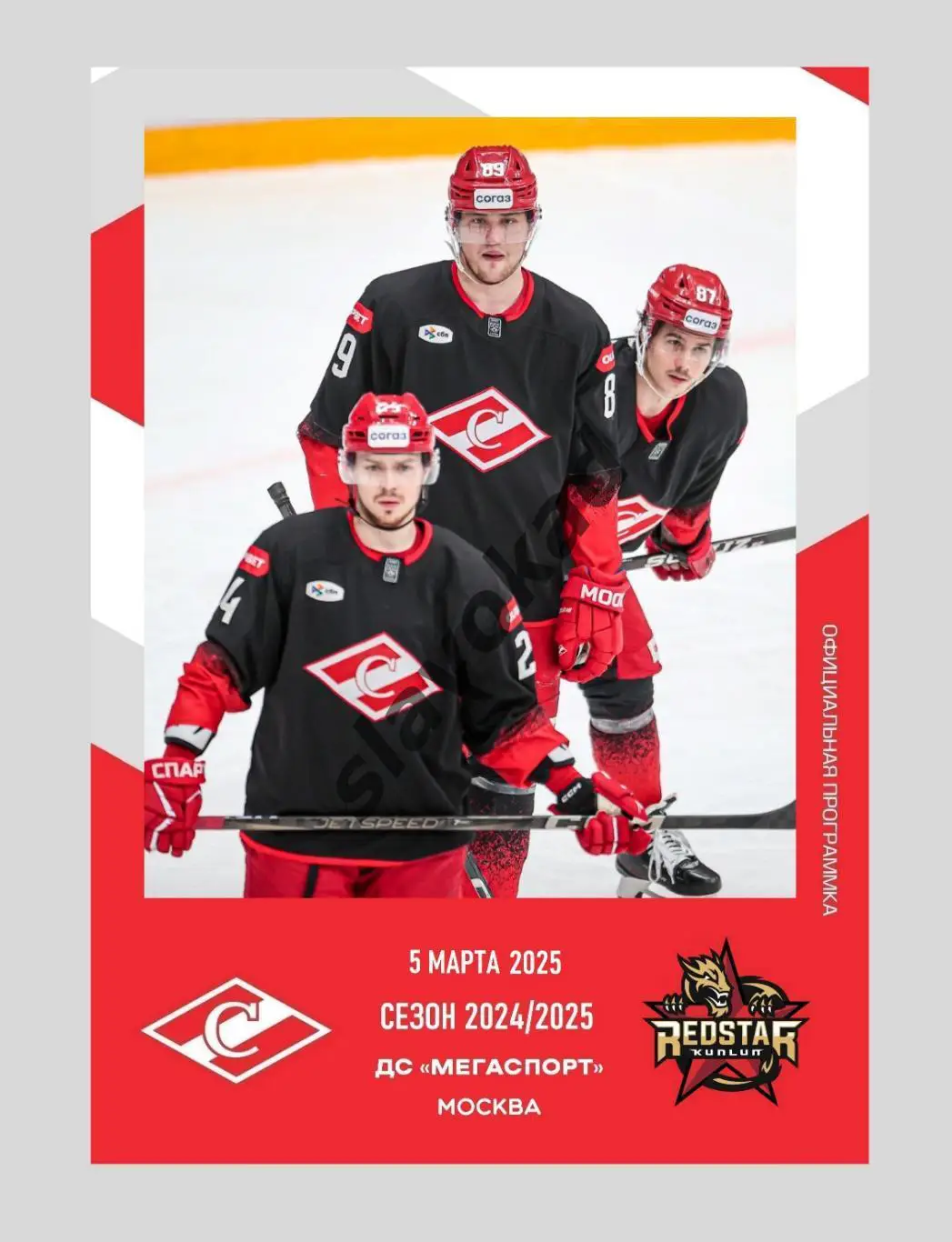 Спартак Москва - Куньлунь Ред Стар Китай 05.03.2025 - официальная программа № 30