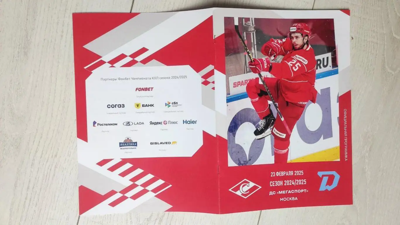 Спартак Москва - Динамо Минск 23.02.2025 - официальная программа № 28 4