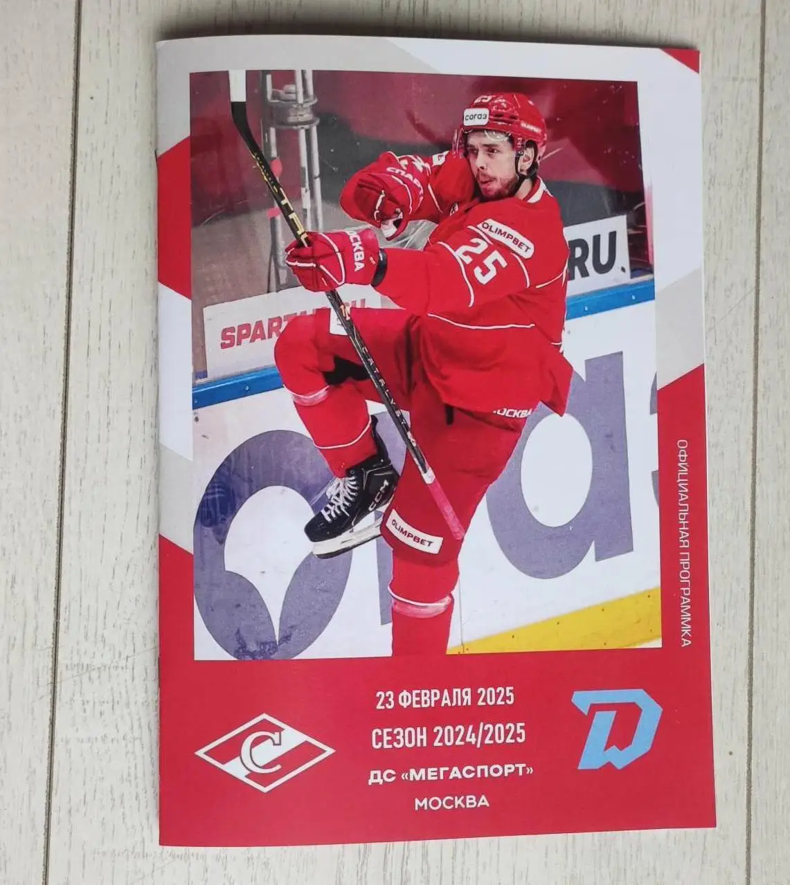 Спартак Москва - Динамо Минск 23.02.2025 - официальная программа № 28