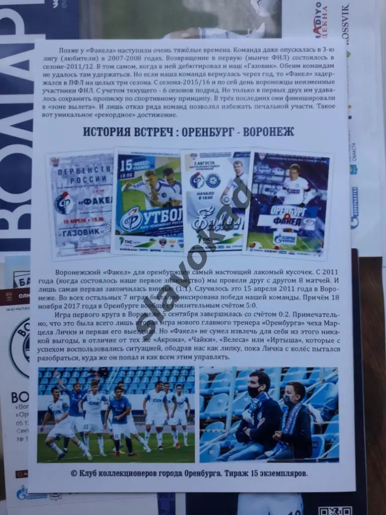 Оренбург - Факел Воронеж 27.02.2021 - авторская программа № 15 (95) 2