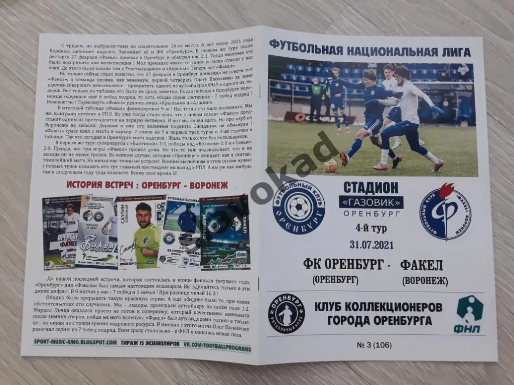 ФК Оренбург - Факел Воронеж 31.07.2021 - авторская программа № 3 (106) 4