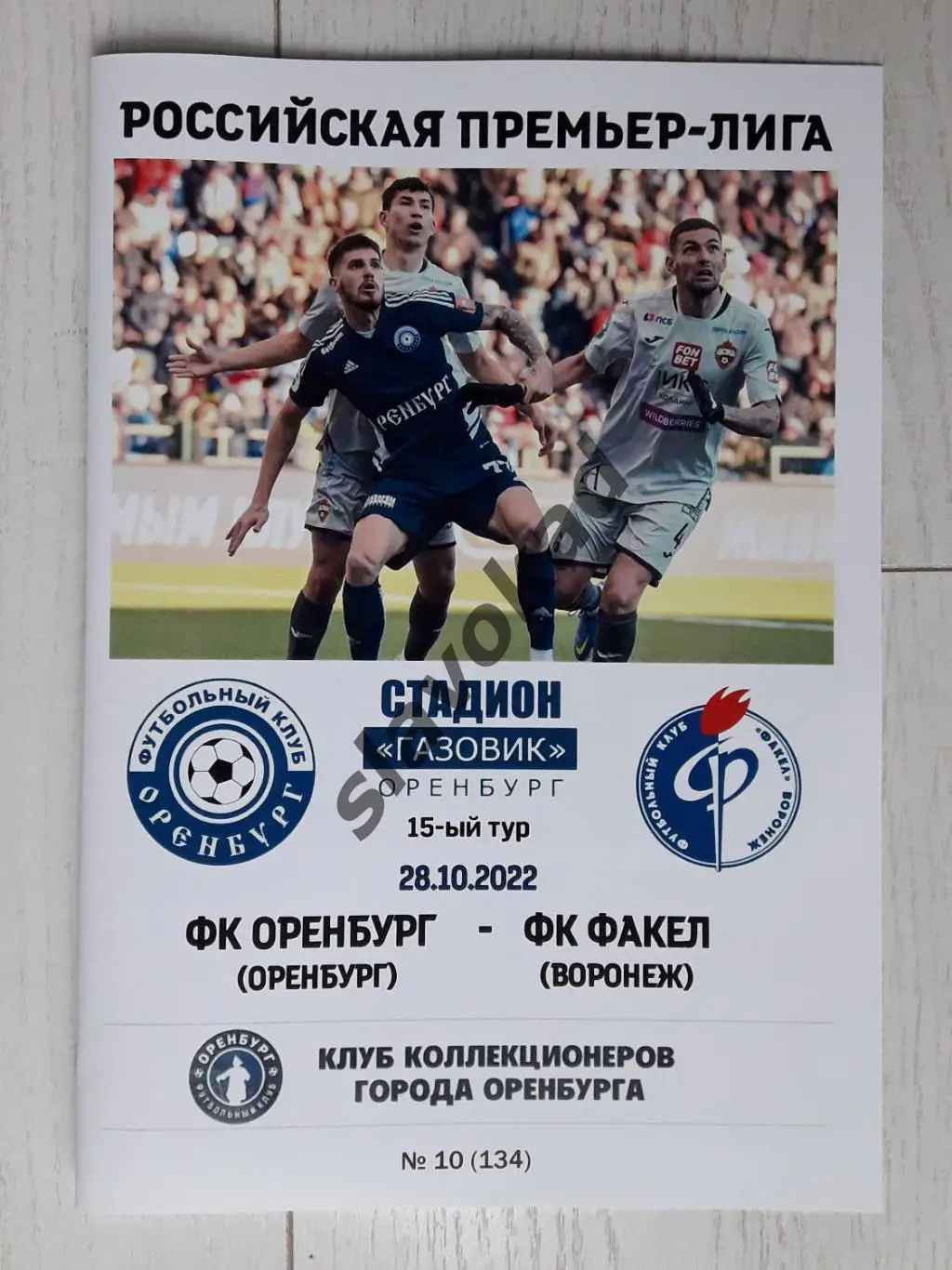 ФК Оренбург - Факел Воронеж 28.10.2022 - авторская программа № 10 (134)
