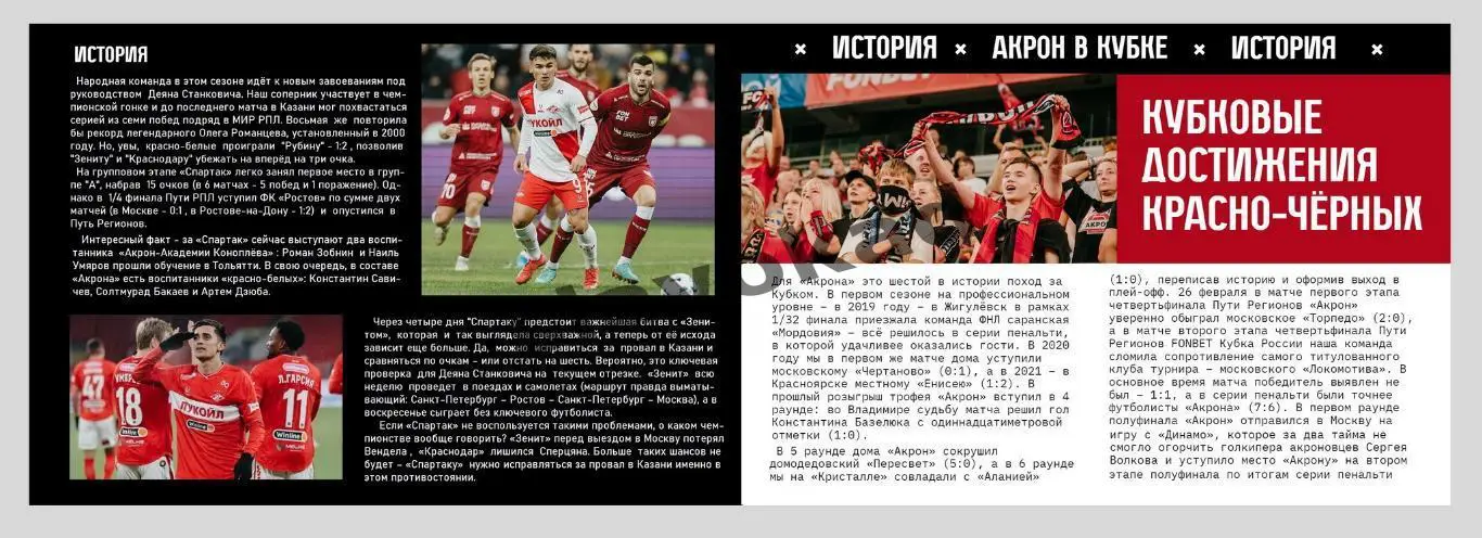 Акрон Тольятти - Спартак Москва 12.03.2025 Кубок России - официальная программка 2