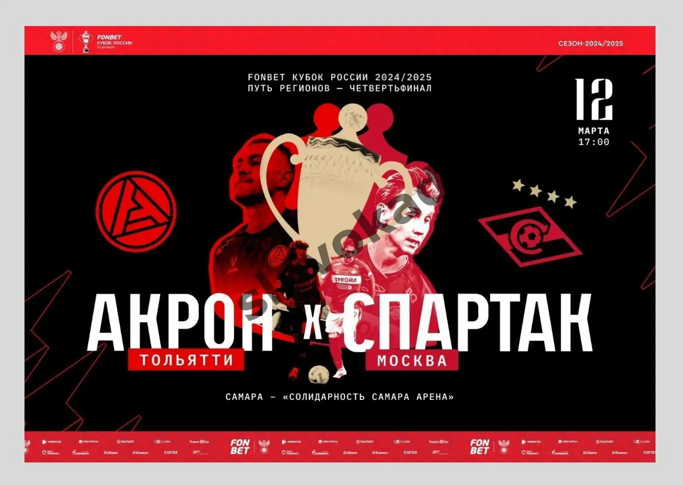 Акрон Тольятти - Спартак Москва 12.03.2025 Кубок России - официальная программка