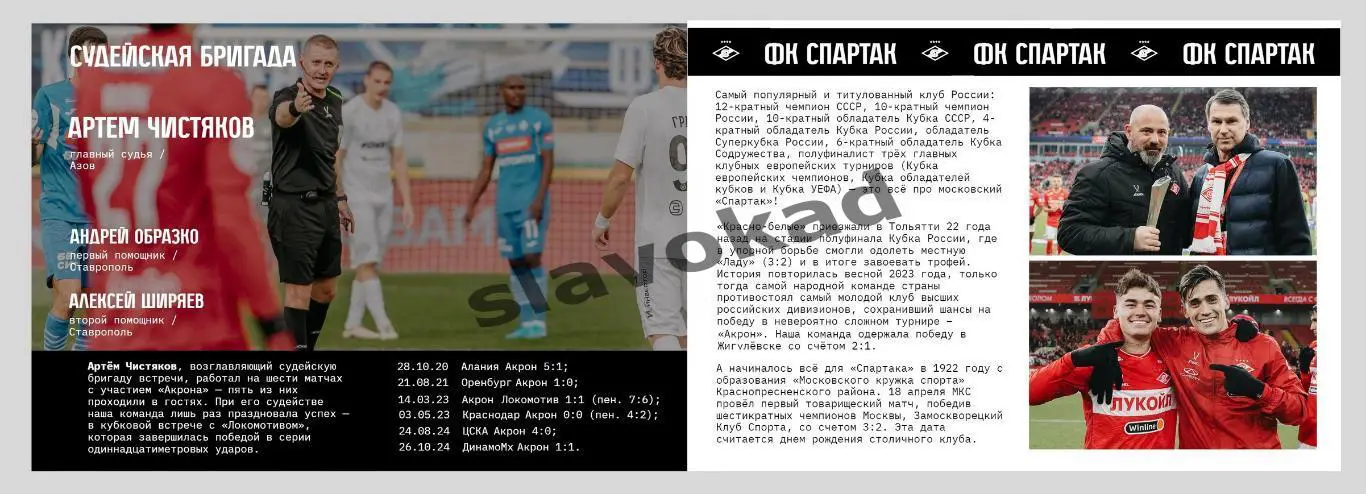 Акрон Тольятти - Спартак Москва 12.03.2025 Кубок России - официальная программка 1