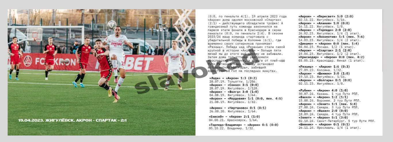 Акрон Тольятти - Спартак Москва 12.03.2025 Кубок России - официальная программка 3