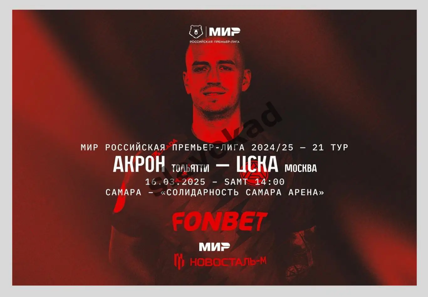 Акрон Тольятти - ЦСКА Москва 16.03.2025 РПЛ - официальная программка