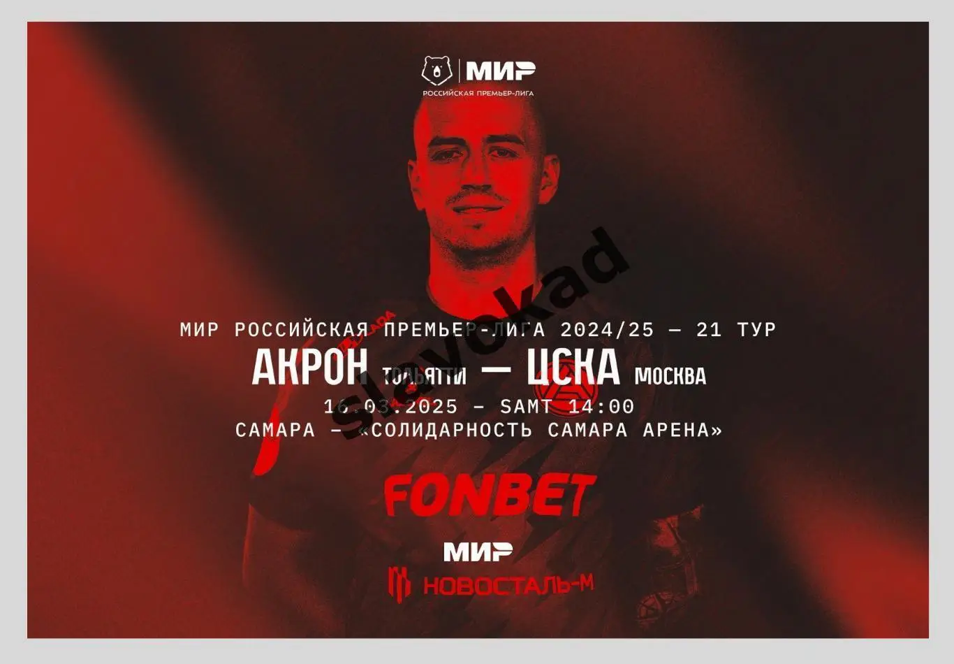 Акрон Тольятти - ЦСКА Москва 16.03.2025 РПЛ - официальная программка