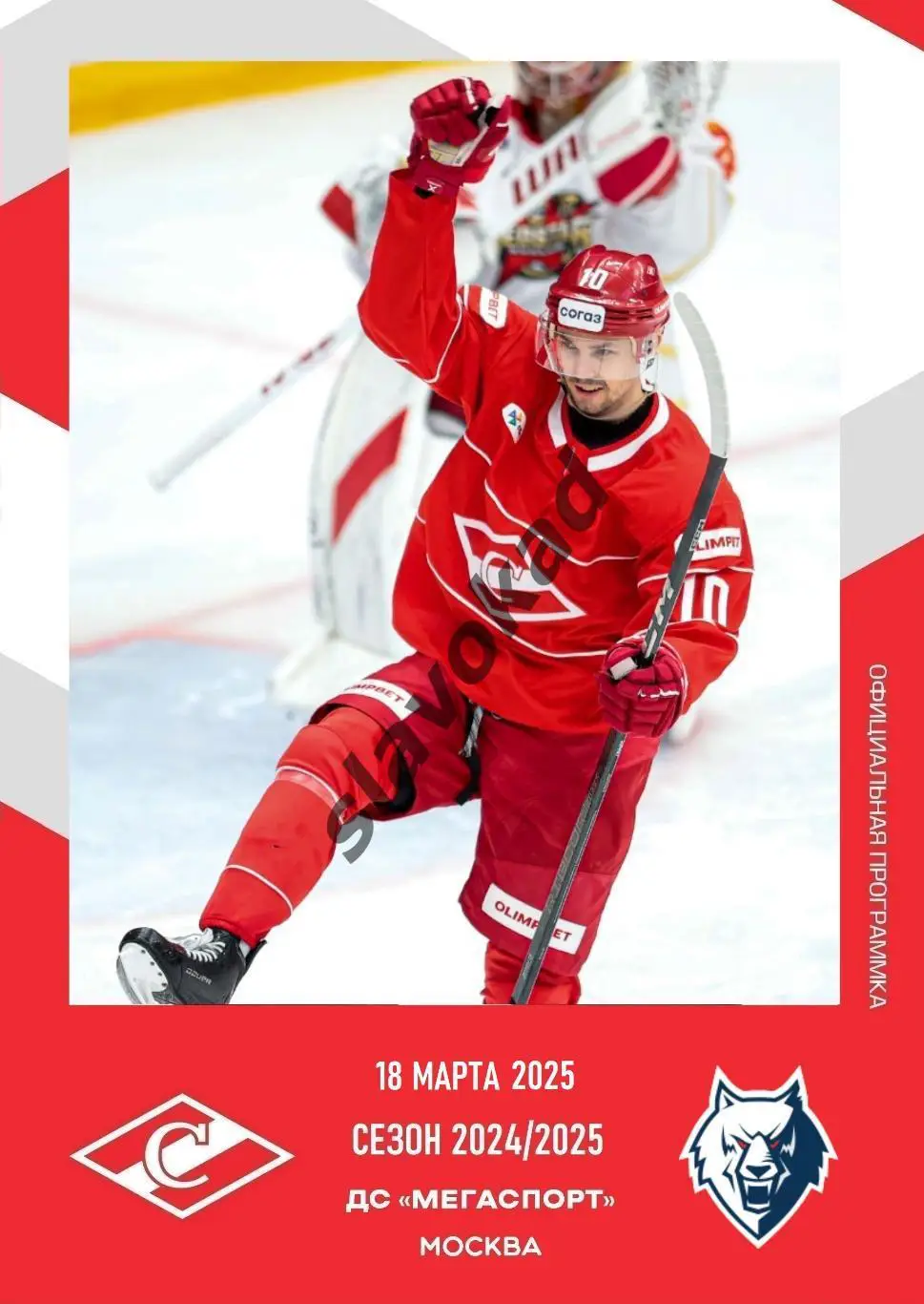 Спартак Москва - Нефтехимик Нижнекамск 18.03.2025 - официальная программа № 32