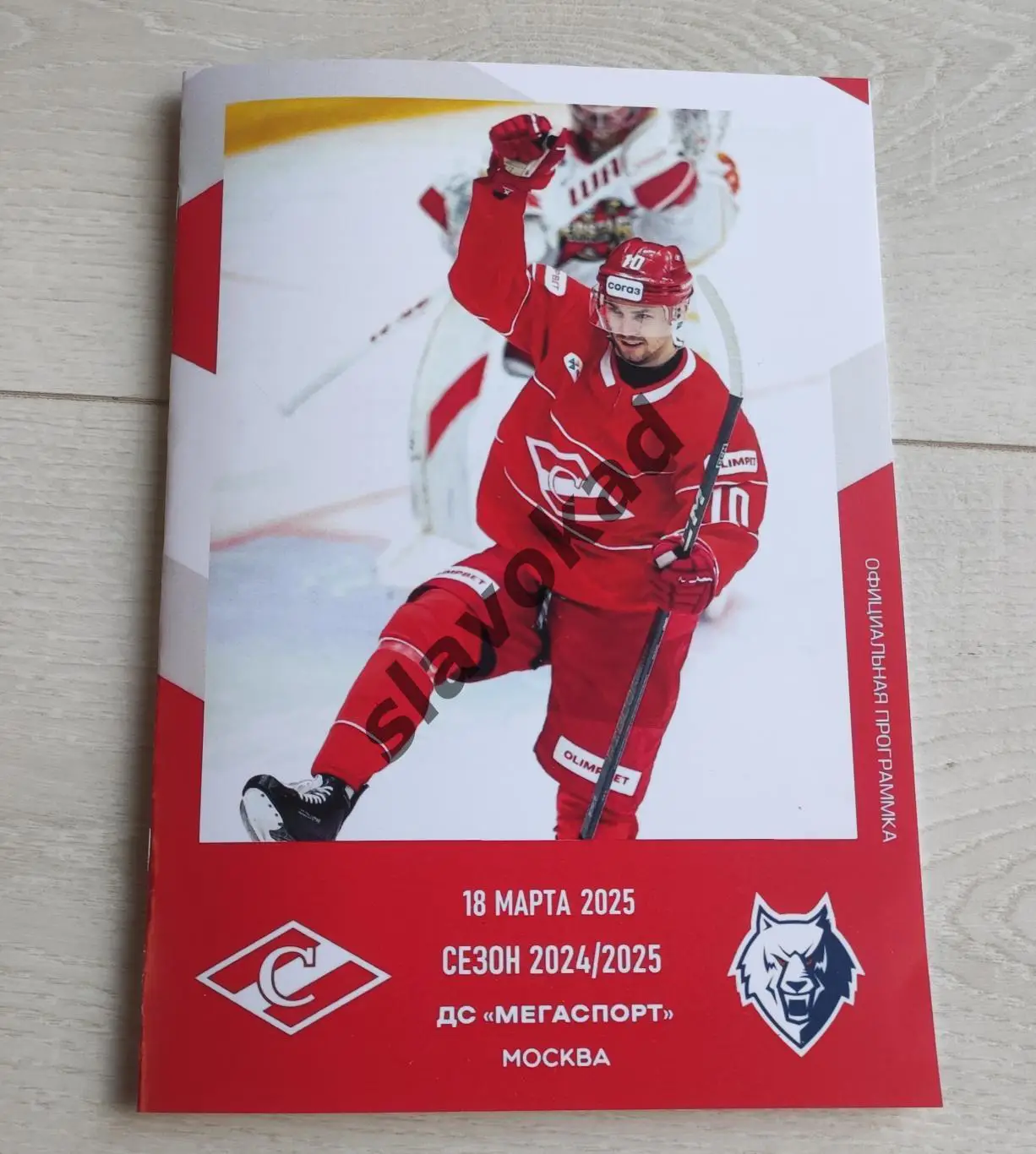 Спартак Москва - Нефтехимик Нижнекамск 18.03.2025 - официальная программа № 32