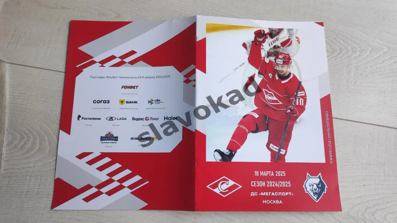 Спартак Москва - Нефтехимик Нижнекамск 18.03.2025 - официальная программа № 32 4