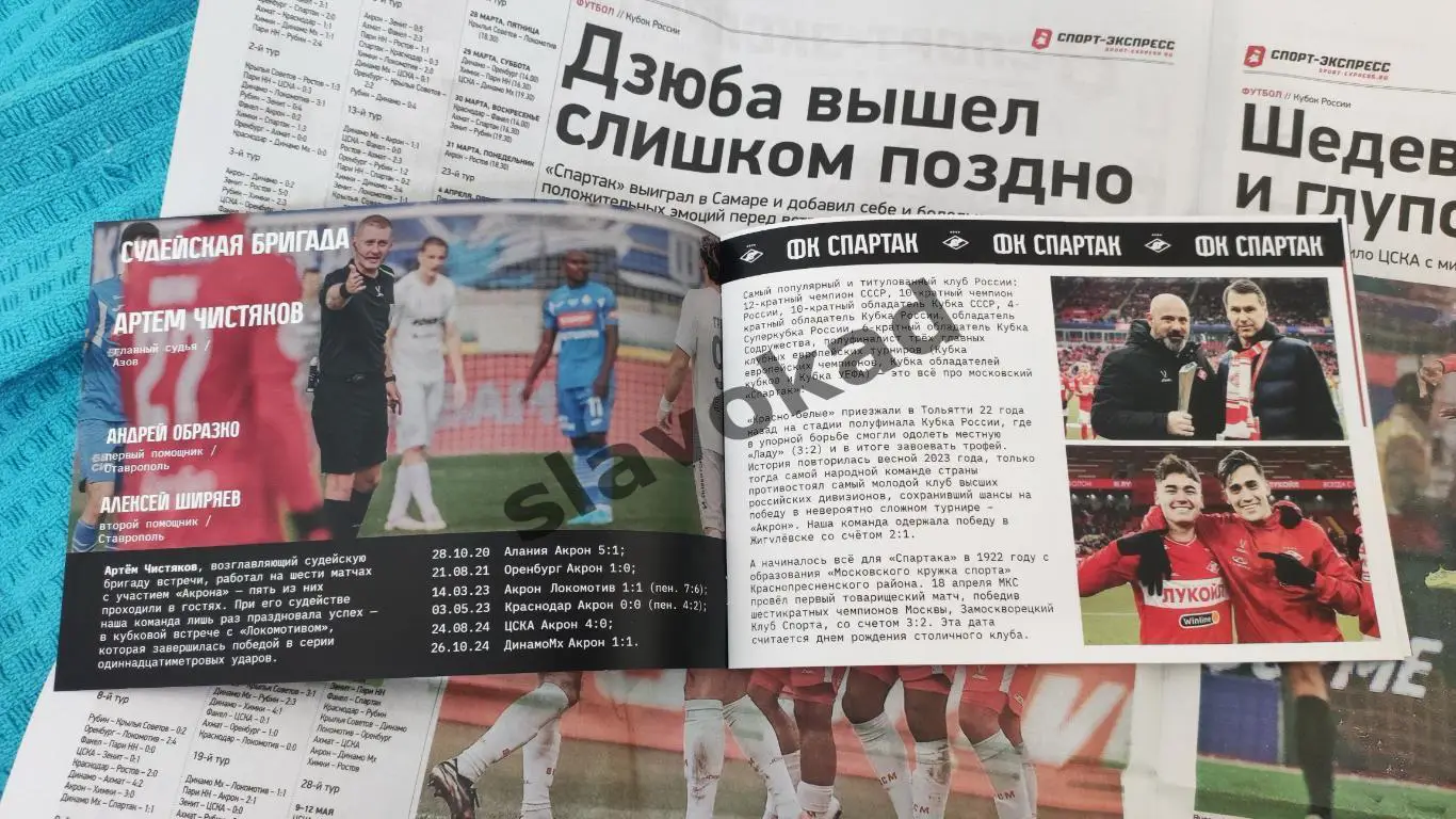 Акрон Тольятти - Спартак Москва 12.03.2025 Кубок России - официальная программка 1