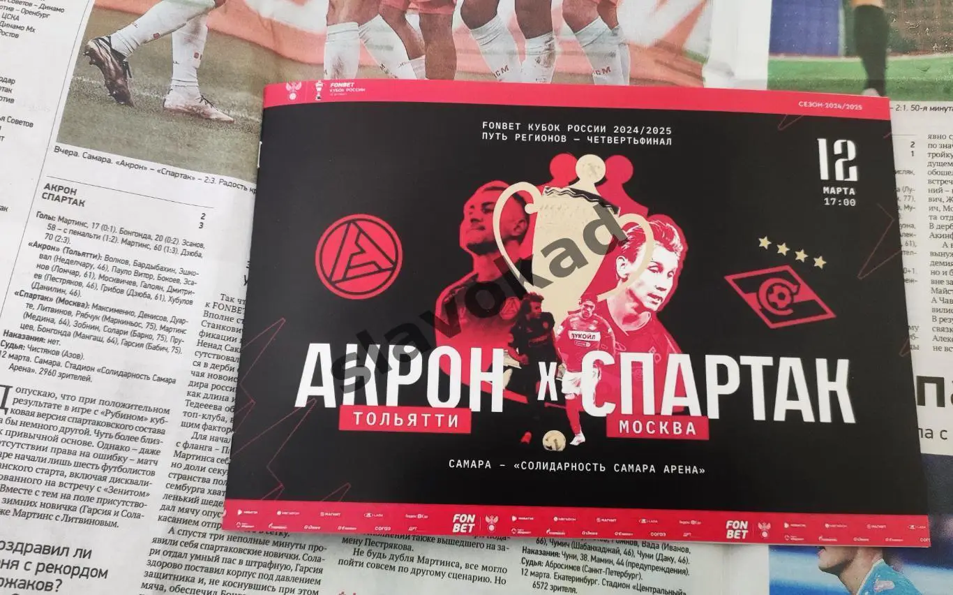 Акрон Тольятти - Спартак Москва 12.03.2025 Кубок России - официальная программка