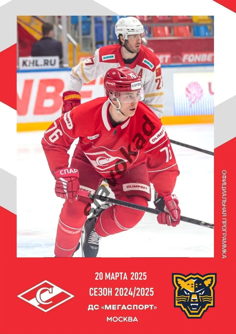 Спартак Москва - ХК Сочи 20.03.2025 - официальная программа № 33