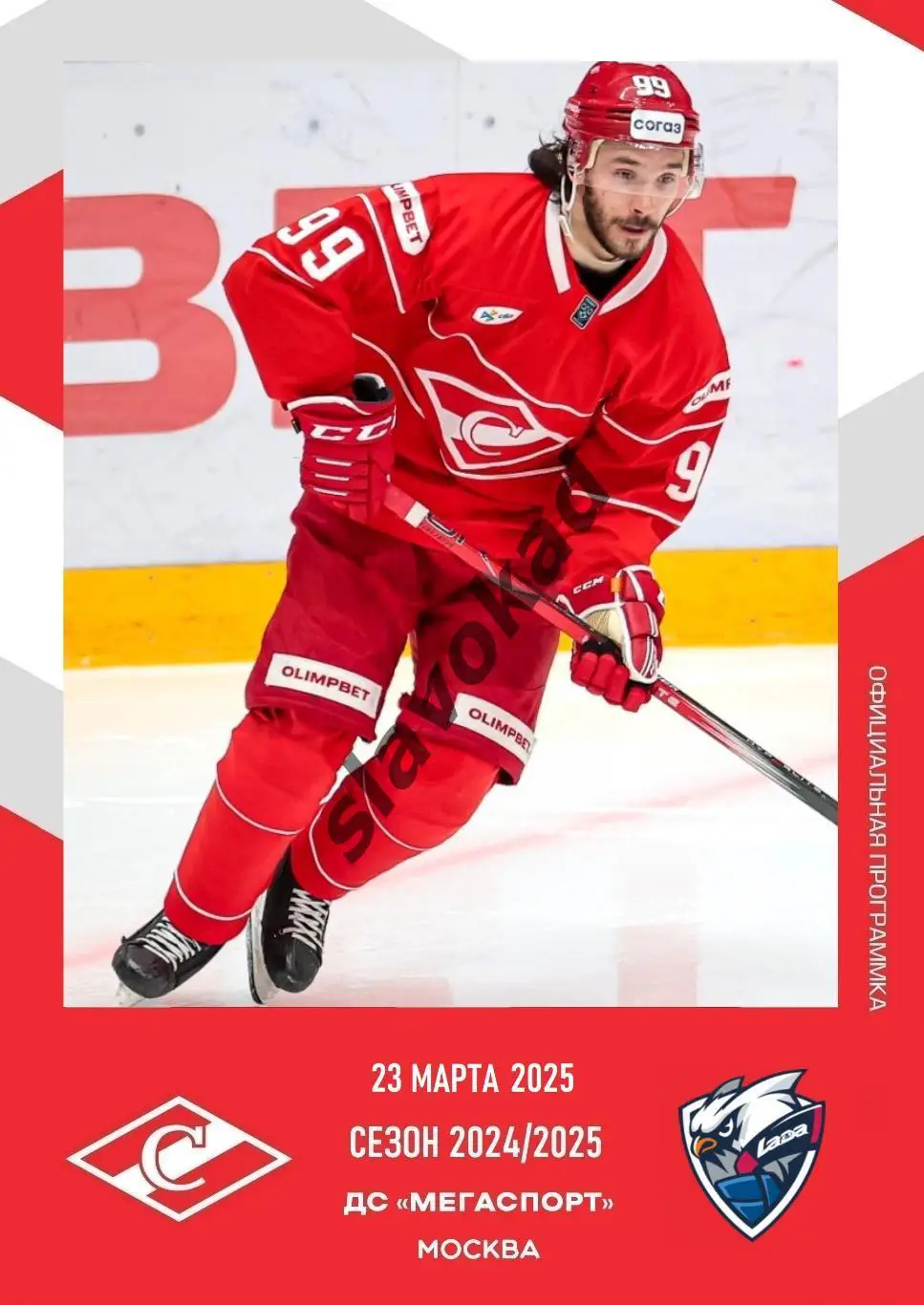 Спартак Москва - Лада Тольятти 23.03.2025 - официальная программа № 34