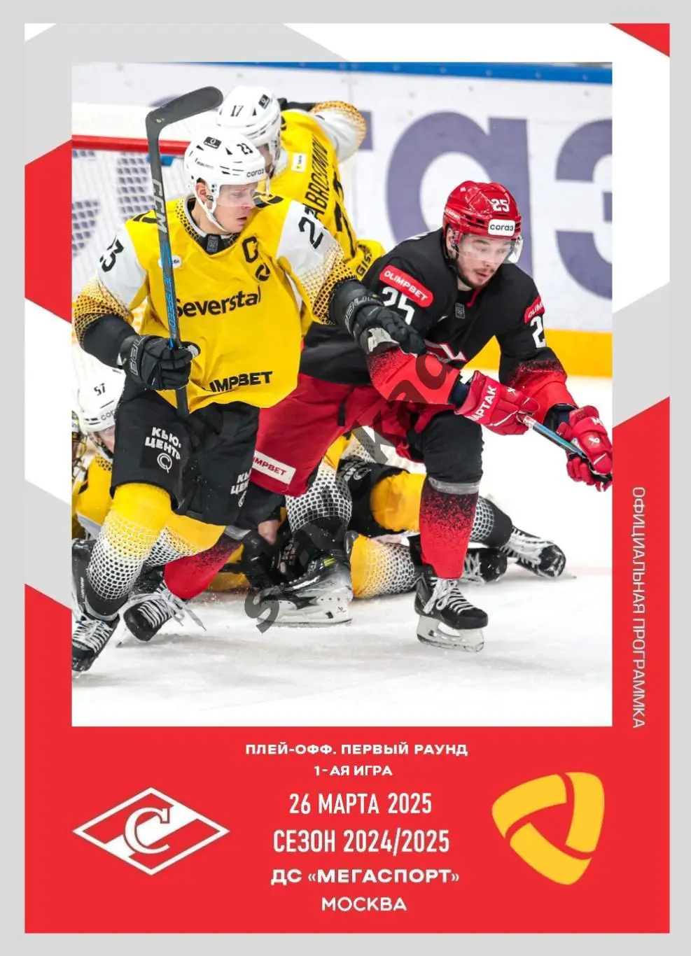 Спартак Москва - Северсталь Череповец 26.03.2025 - официальная программа № 35