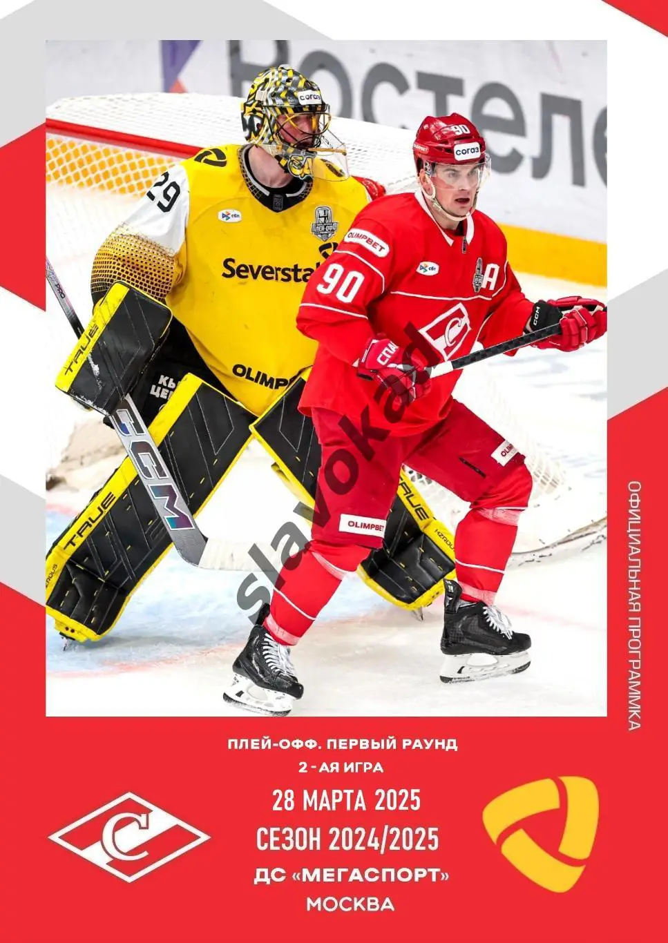 Спартак Москва - Северсталь Череповец 28.03.2025 - официальная программа № 36