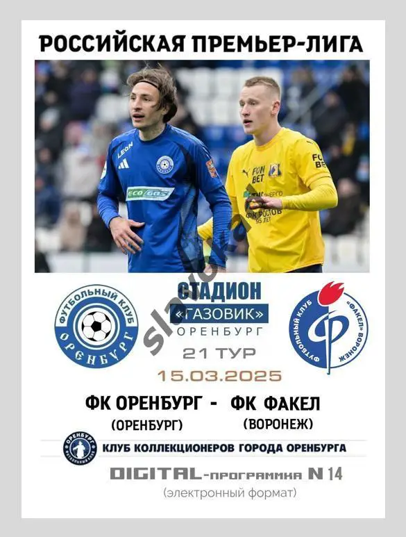 Оренбург - Факел Воронеж 15.03.2025 РПЛ - DIGITAL-программка № 14 (190)
