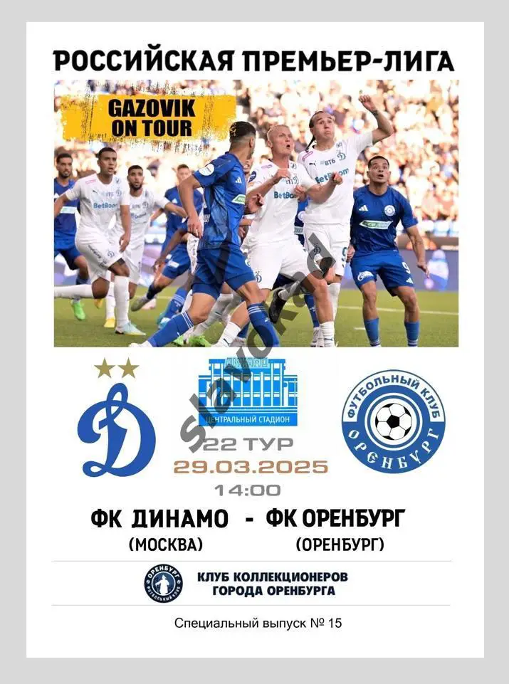 Динамо Москва - Оренбург 29.03.2025 - спец. выпуск GAZOVIK ON ТОUR № 15 (191)