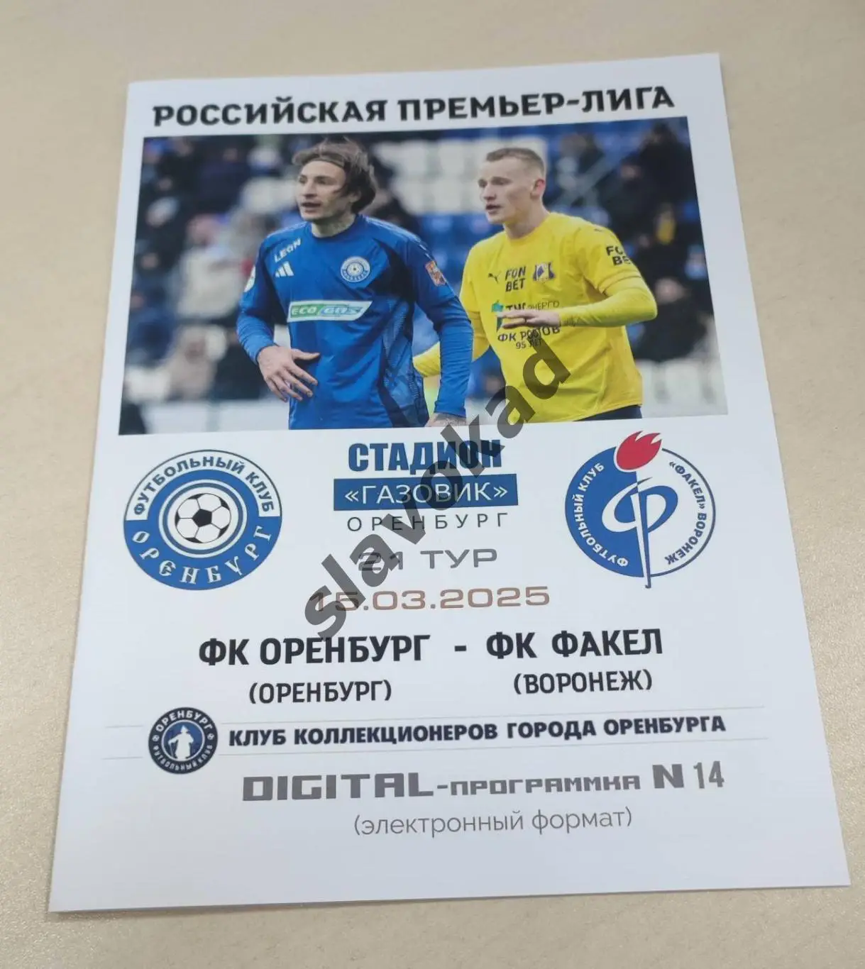 Оренбург - Факел Воронеж 15.03.2025 РПЛ - DIGITAL-программка № 14 (190)