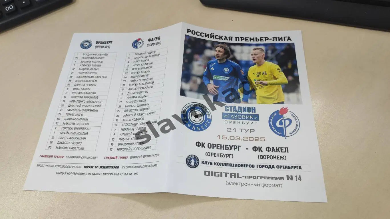 Оренбург - Факел Воронеж 15.03.2025 РПЛ - DIGITAL-программка № 14 (190) 2
