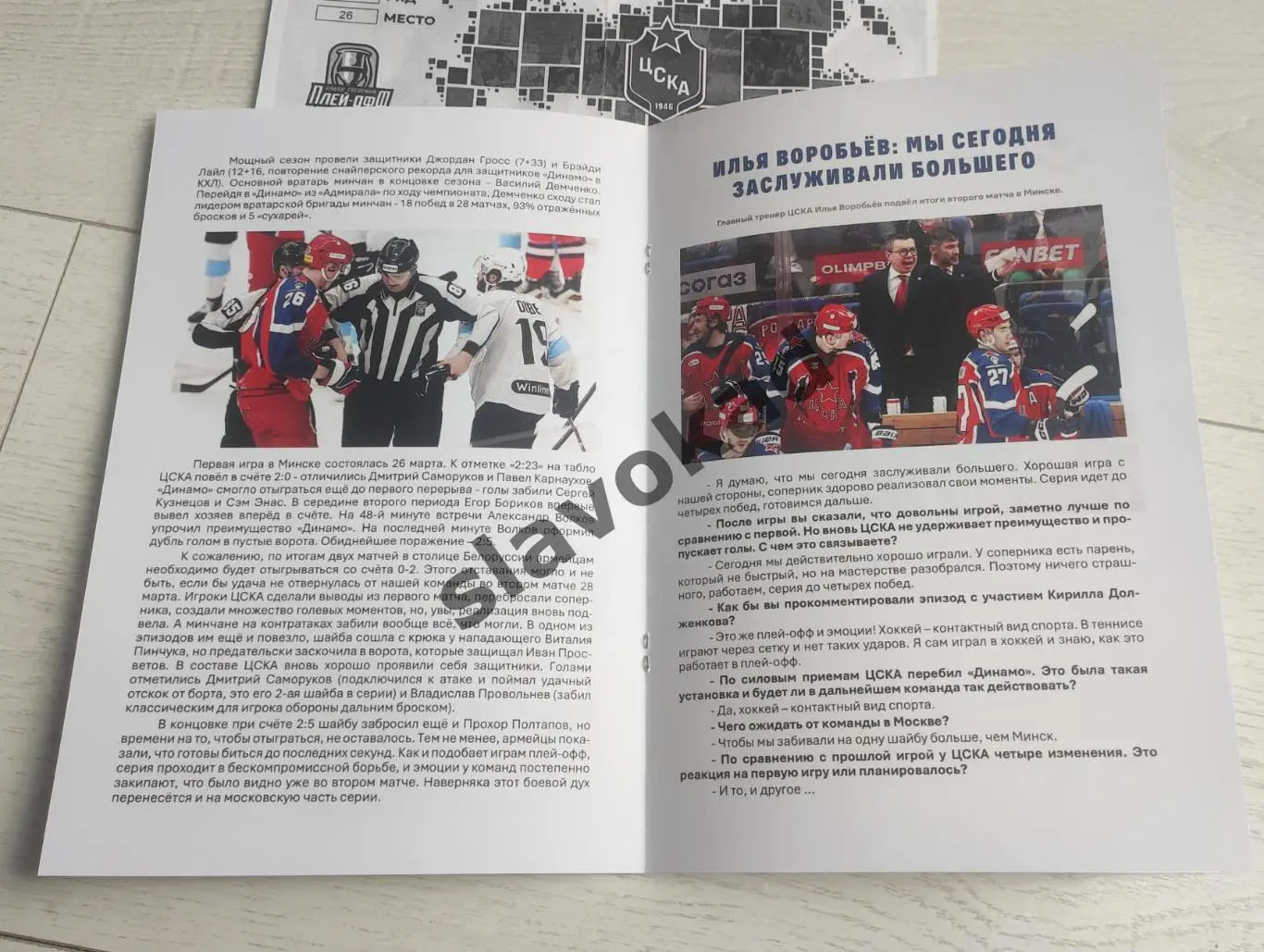 ЦСКА Москва - Динамо Минск 30.03.2025 - программка к матчу плей-офф КХЛ 2