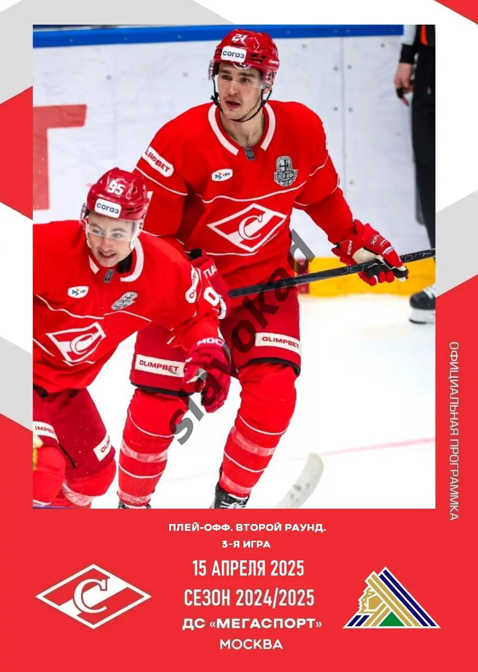 Спартак Москва - Салават Юлаев 15.04.2025 - официальная программа № 38