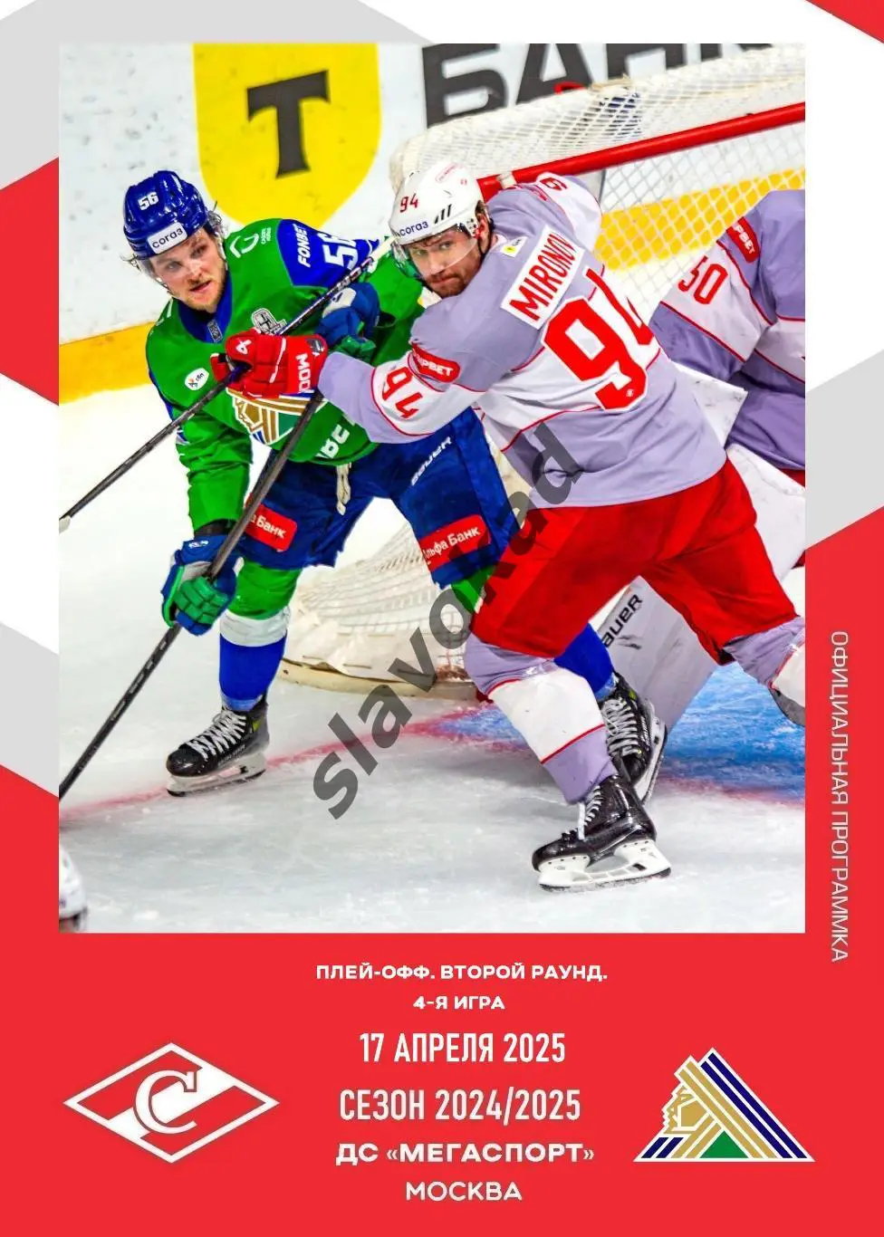 Спартак Москва - Салават Юлаев 17.04.2025 - официальная программа № 39