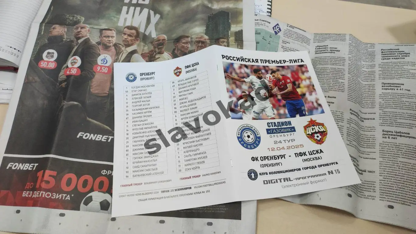 Оренбург - ЦСКА Москва 12.04.2025 РПЛ - DIGITAL-программка № 15 (192) 4