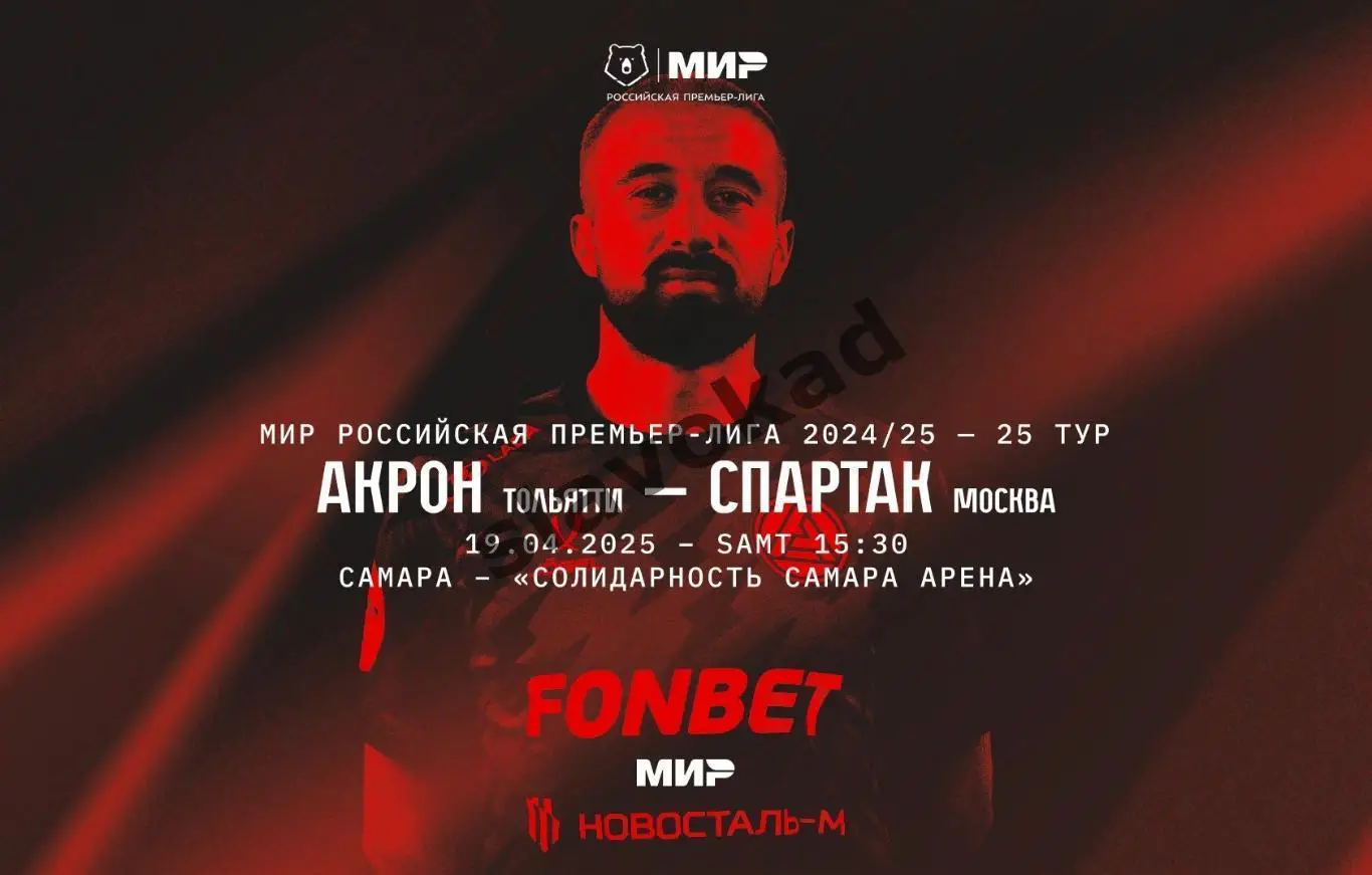 Акрон Тольятти - Спартак Москва 19.04.2025 РПЛ - официальная программка