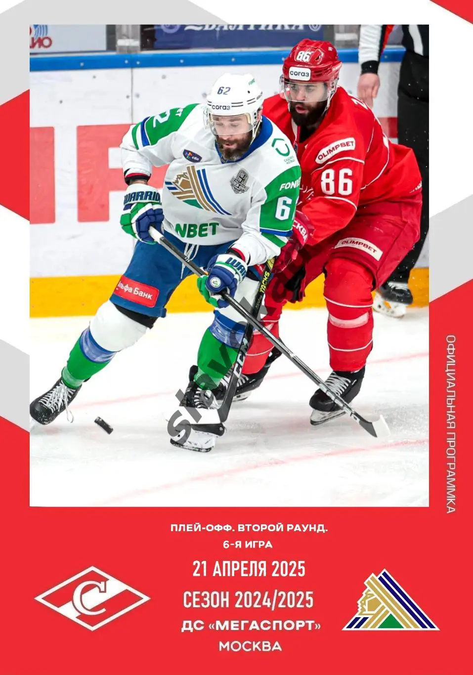 Спартак Москва - Салават Юлаев 21.04.2025 - официальная программа № 40
