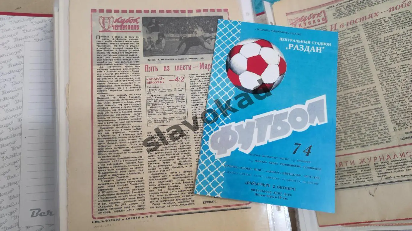 Арарат Ереван - Викинг Норвегия 02.10.1974 - Кубок чемпионов - копия