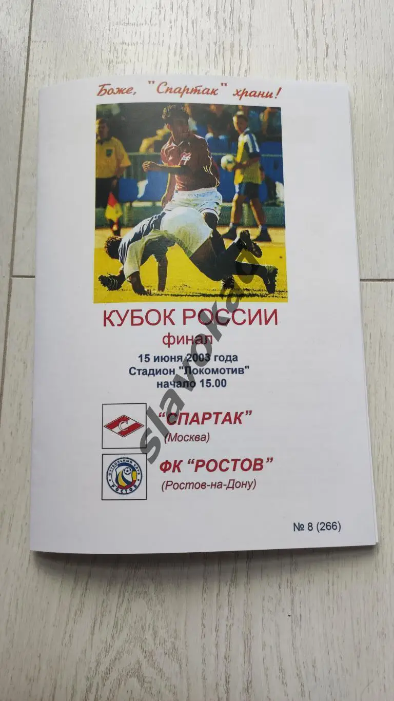 Спартак Москва - ФК Ростов 15.06.2003 Кубок России финал (КБ Спартак) - копия