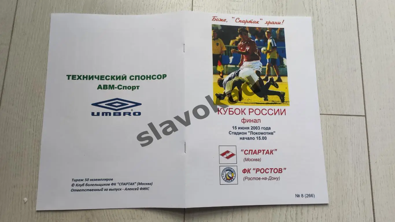 Спартак Москва - ФК Ростов 15.06.2003 Кубок России финал (КБ Спартак) - копия 3