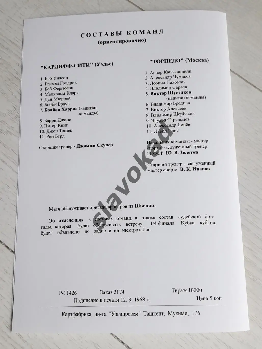 Торпедо Москва СССР - Кардифф Сити Уэльс 19.03.1968 - Кубок Кубков - РЕПРИНТ 2