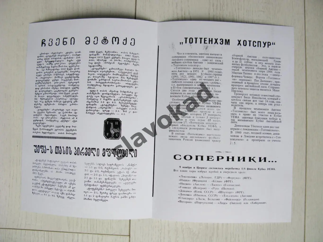 Динамо Тбилиси - Тоттенхэм Англия 1973 - Кубок УЕФА - КОПИЯ 1