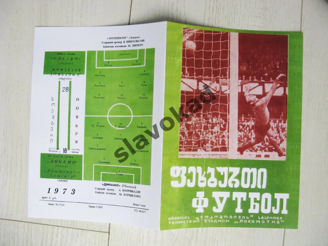 Динамо Тбилиси - Тоттенхэм Англия 1973 - Кубок УЕФА - КОПИЯ 2