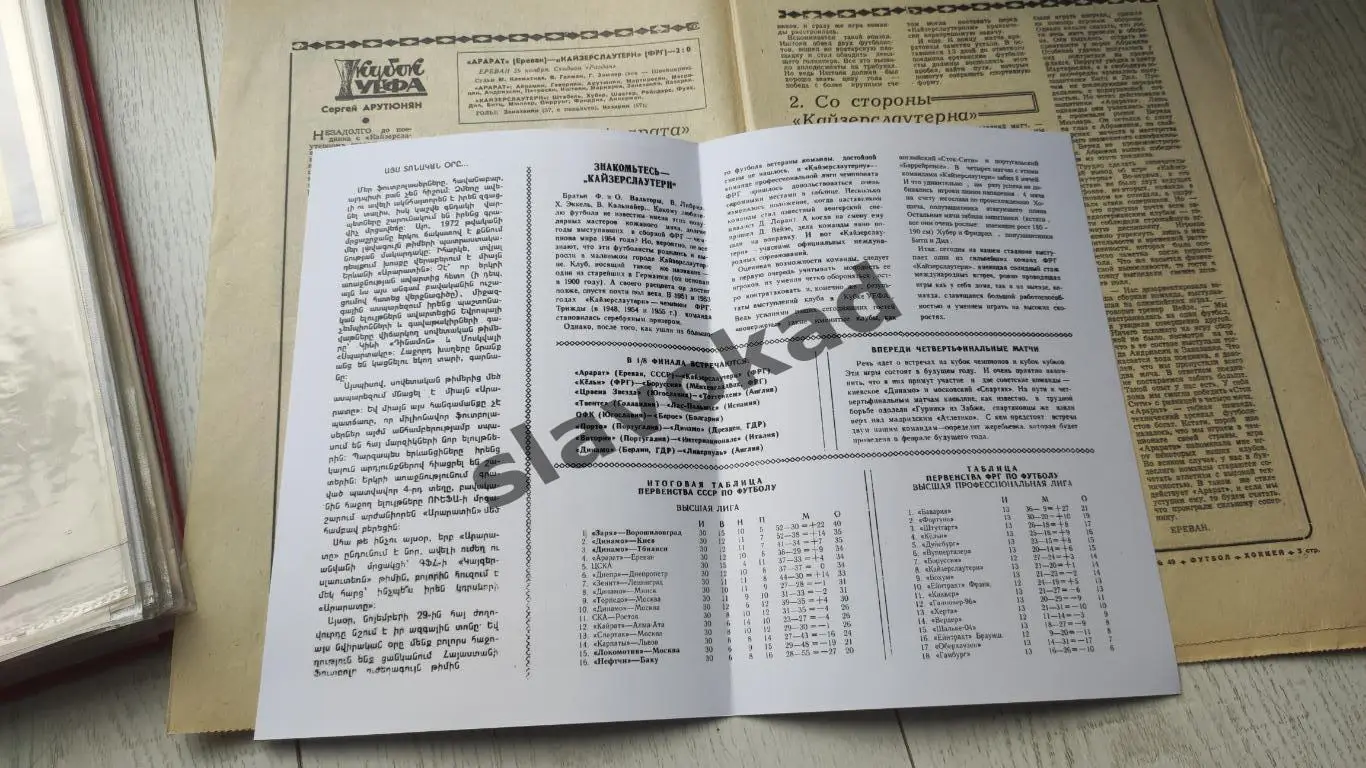 Арарат Ереван - Кайзерслаутерн Германия 1972 - Кубок УЕФА - КОПИЯ 1