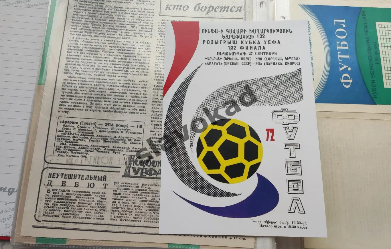Арарат Ереван - ЭПА Ларнака Кипр 1972 - Кубок УЕФА - КОПИЯ