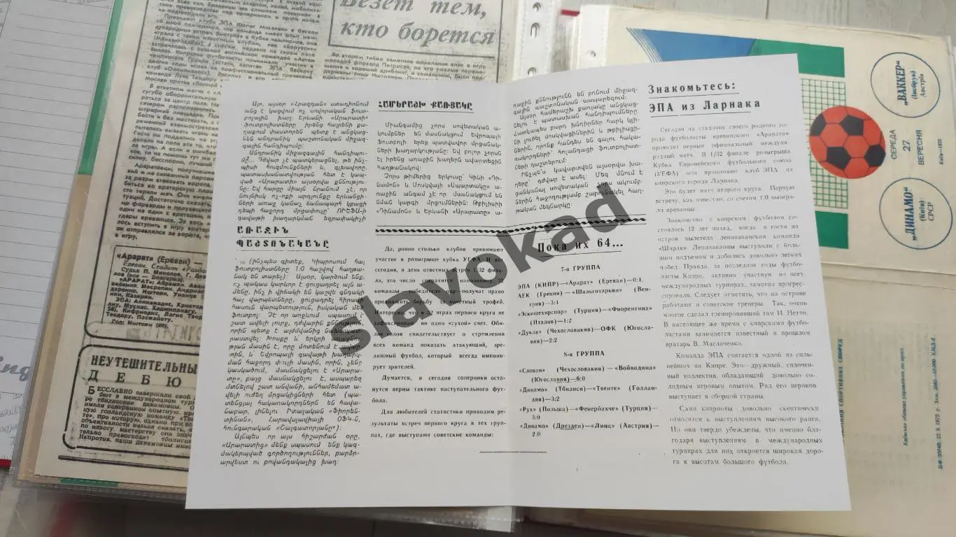 Арарат Ереван - ЭПА Ларнака Кипр 1972 - Кубок УЕФА - КОПИЯ 1