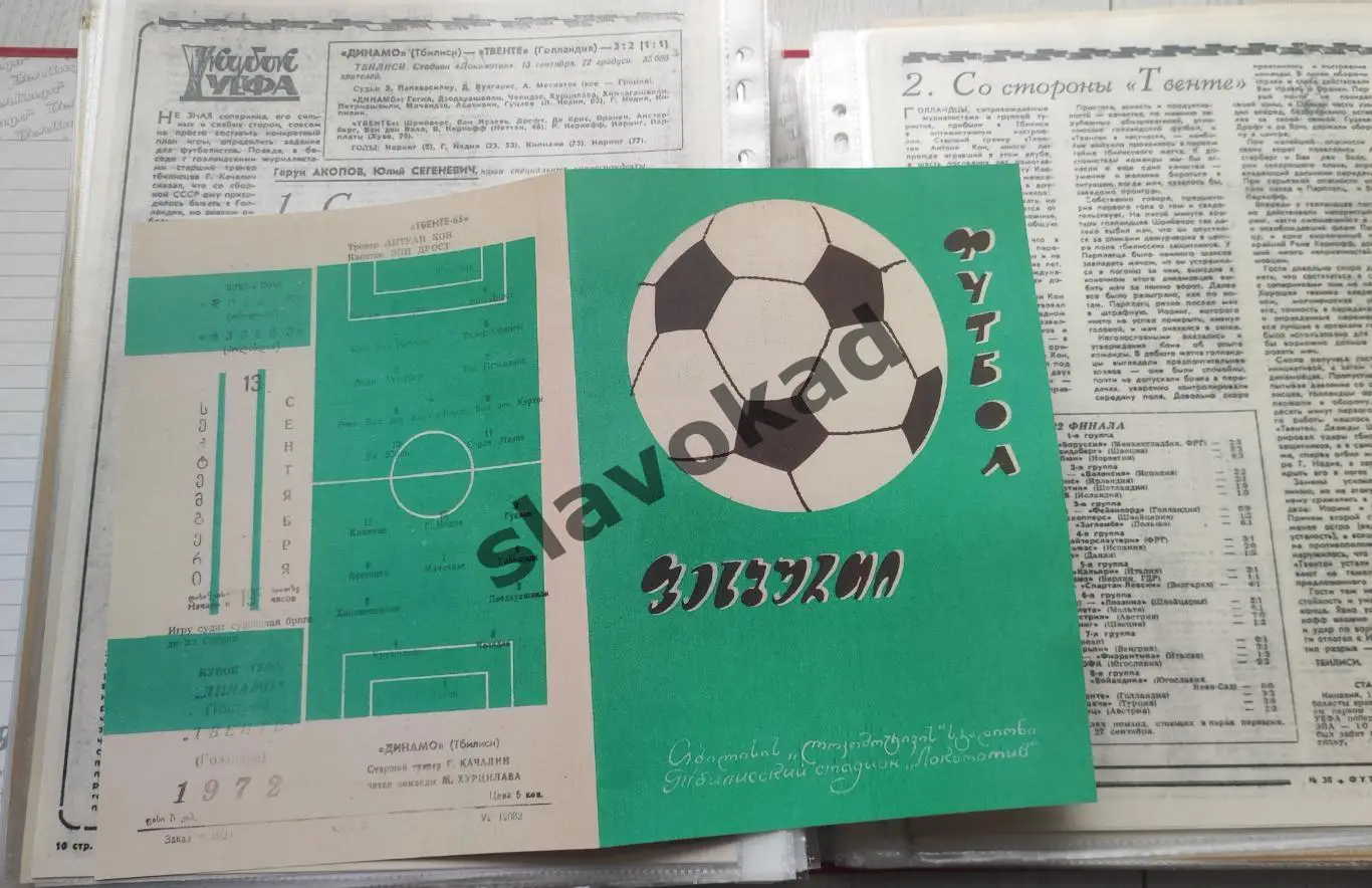 Динамо Тбилиси СССР - Твенте Голландия 1972 - Кубок УЕФА - КОПИЯ