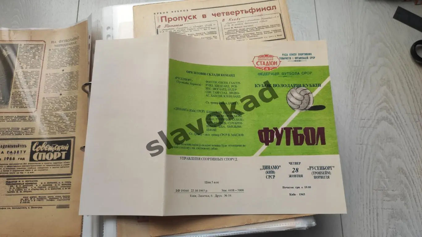 Динамо Киев - Русенборг Норвегия 28.10.1965 - Кубок Кубков - РЕПРИНТ 2