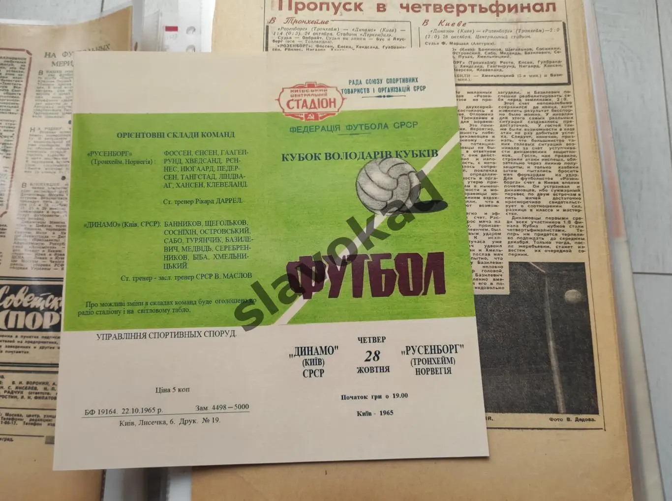 Динамо Киев - Русенборг Норвегия 28.10.1965 - Кубок Кубков - РЕПРИНТ