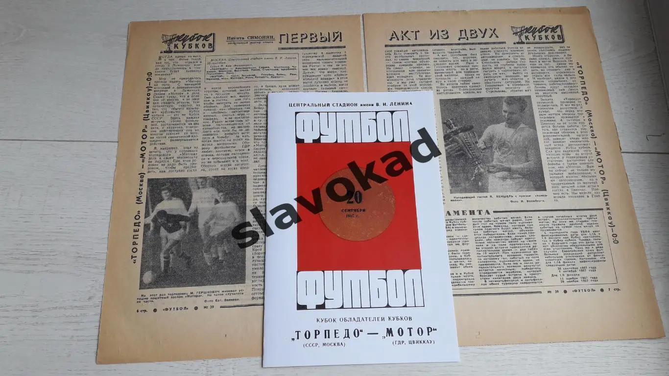 Торпедо Москва СССР - Мотор Цвиккау ГДР 20.09.1967 - Кубок Кубков - КОПИЯ